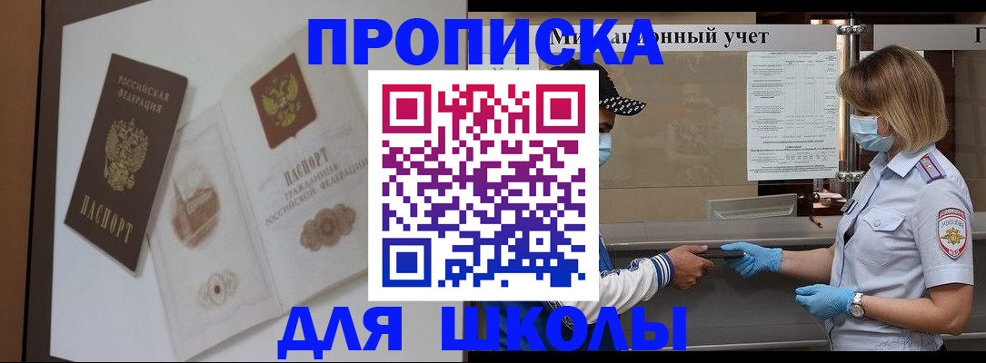 прописка для школы в Хадыженске